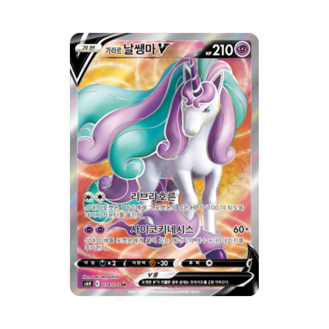 포켓몬 TCG 가라르 날쌩마 V SR 백은의 랜스 (한글판)(Pokemon TCG Galarian Rapidash V SR Silver Lance (Korean Ver.))