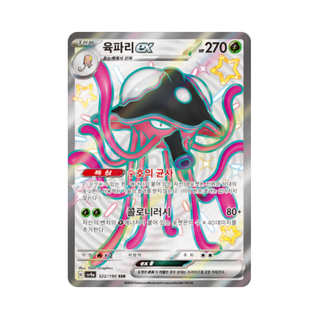 포켓몬 TCG 육파리 ex SSR 샤이니트레저 ex (한글판)(Pokemon TCG Toedscruel ex SSR Shiny Treasure ex (Korean Ver.)) - 1