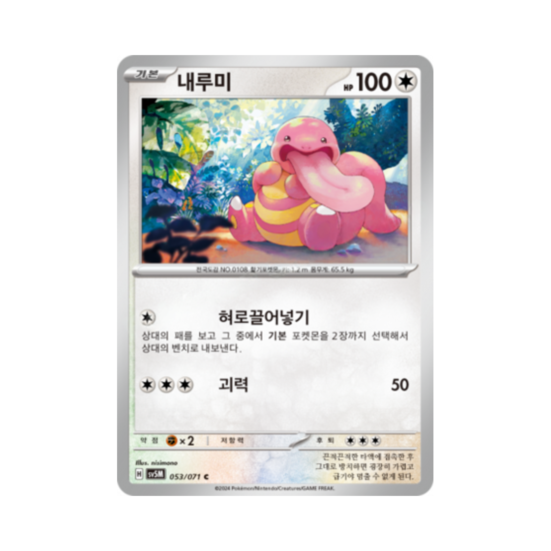 포켓몬 TCG 내루미 C 사이버저지 (한글판)(Pokemon TCG Lickitung C Cyber Judge (Korean Ver.)) - 1