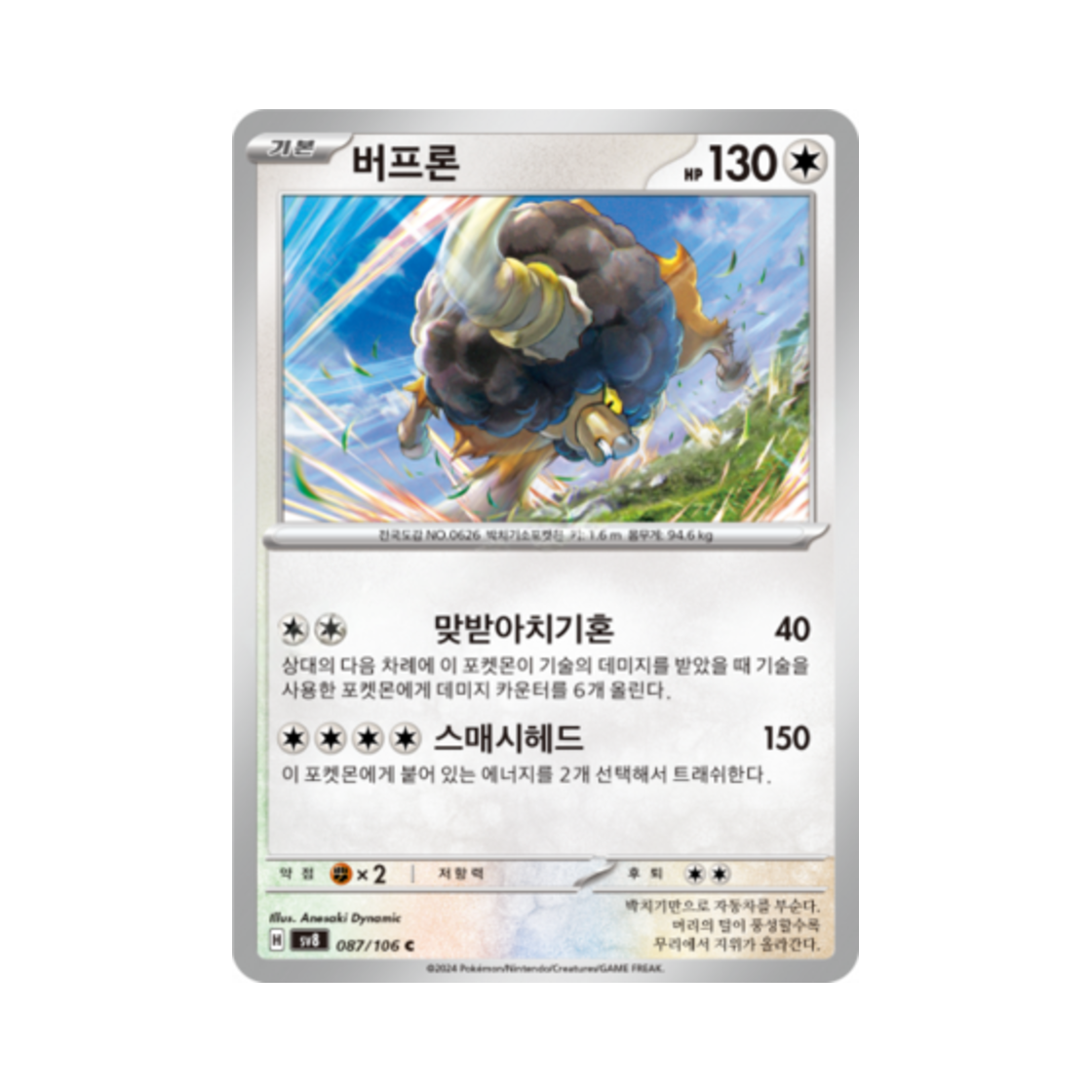 포켓몬 TCG 버프론 C 초전브레이커 (한글판)(Pokemon TCG Bouffalant C Super Electric Breaker (Korean Ver.)) - 1