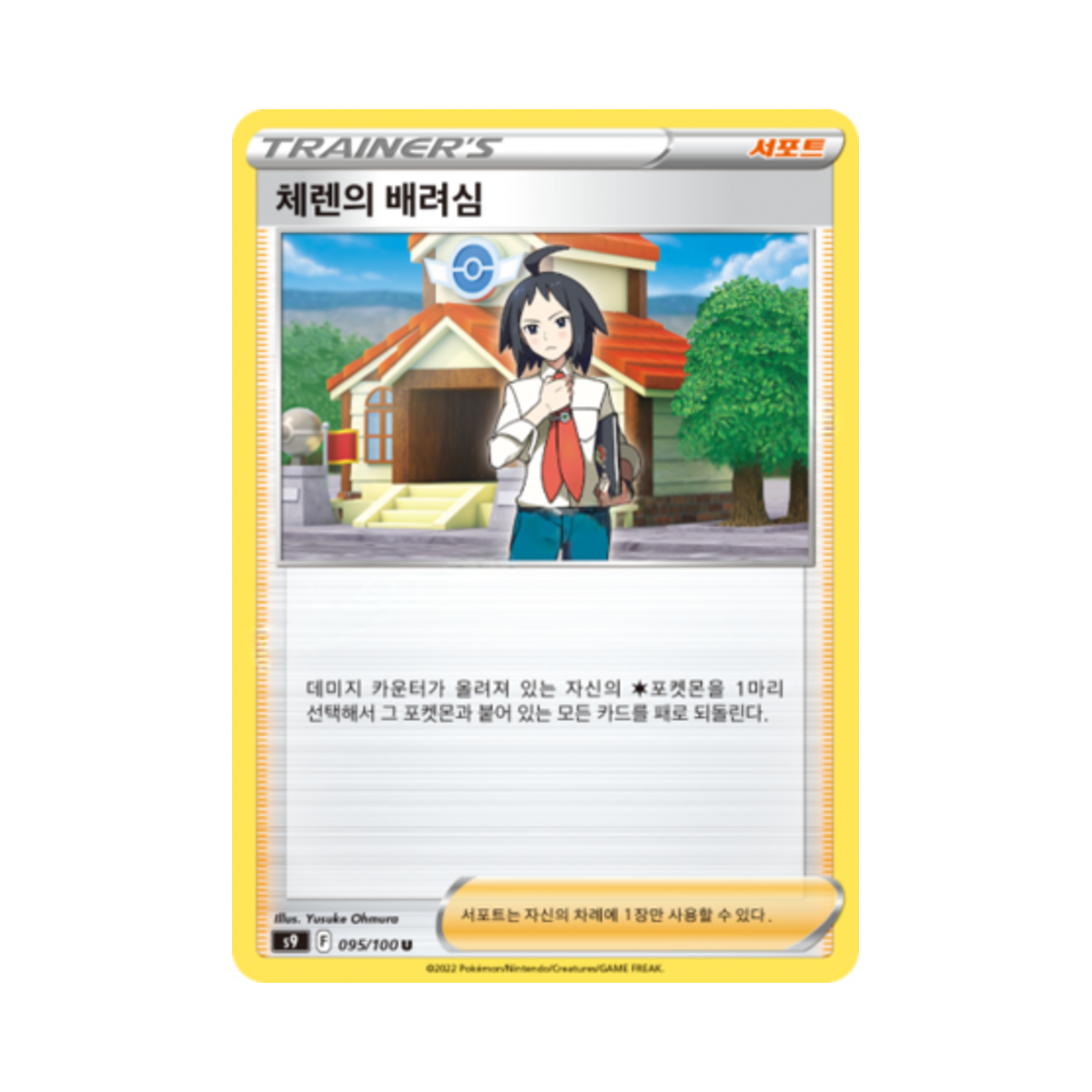 포켓몬 TCG 체렌의 배려심 U 스타버스 (한글판)(Pokemon TCG Cheren's Care U Star Birth (Korean Ver.)) - 1