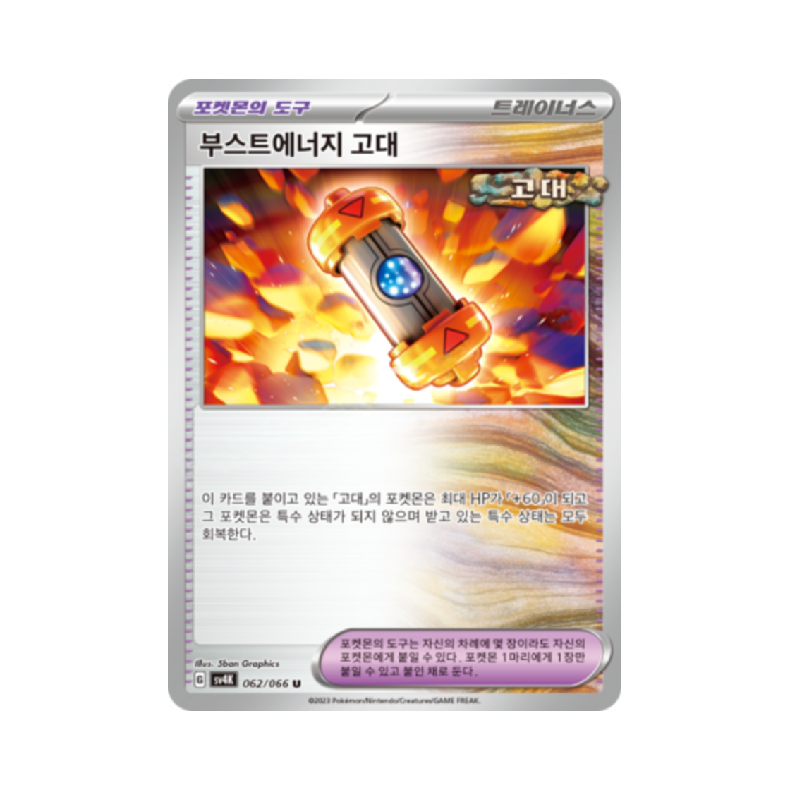 포켓몬 TCG 부스트에너지 고대 U 고대의 포효 (한글판)(Pokemon TCG Ancient Booster Capsule Energy U Ancient Roar (Korean Ver.)) - 1