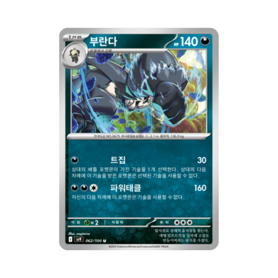 포켓몬 TCG 부란다 U 배틀파트너즈 (한글판)(Pokemon TCG Pangoro U Battle Partners (Korean Ver.)) - 1