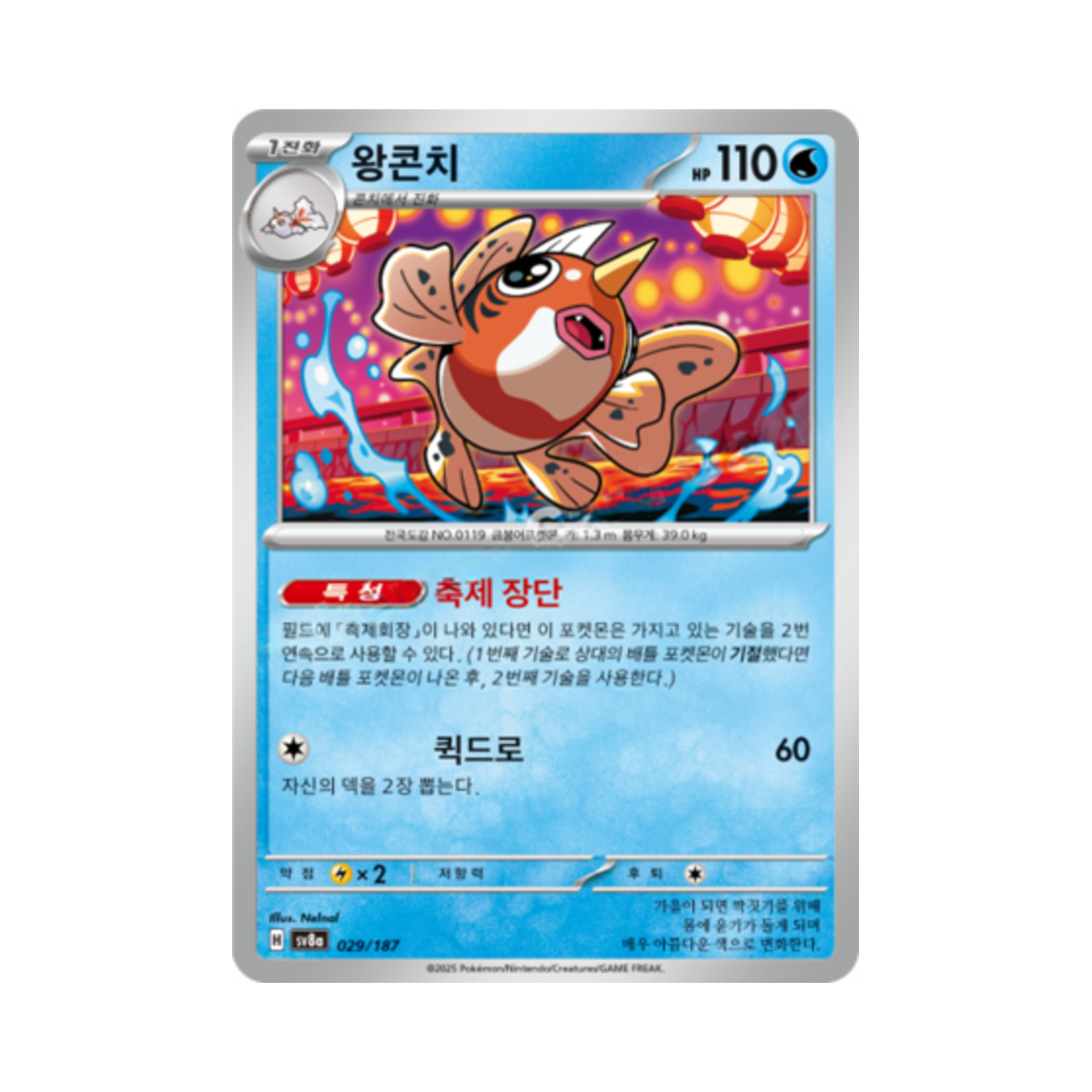 포켓몬 TCG 왕콘치 테라스탈 페스타 ex (한글판)(Pokemon TCG Seaking Terastal Fest ex (Korean Ver.)) - 1