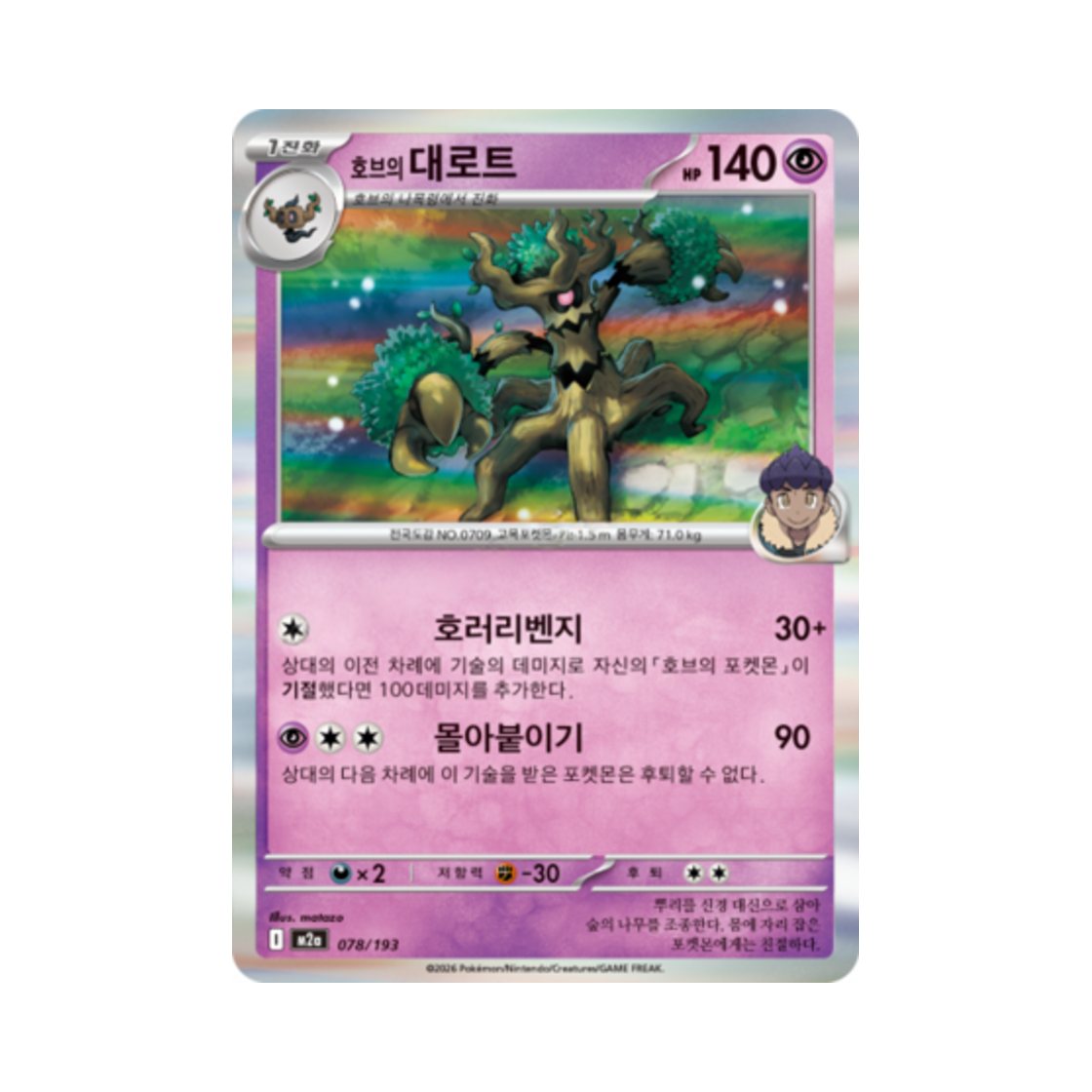 포켓몬 TCG 호브의 대로트 메가드림 ex (한글판)(Pokemon TCG Hop's Trevenant Mega Dream Ex (Korean Ver.))