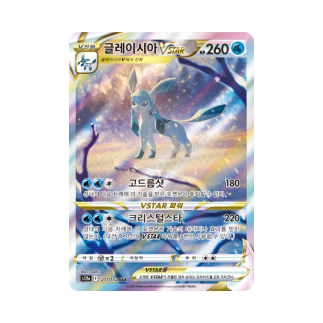 포켓몬 TCG 글레이시아 VSTAR SAR VSTAR 유니버스 (한글판)(Pokemon TCG Glaceon VSTAR SAR Vstar Universe (Korean Ver.)) - 1