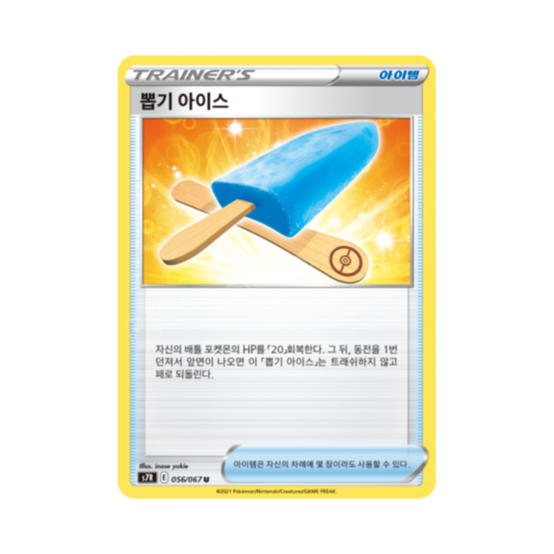 포켓몬 TCG 뽑기 아이스 U 창공스트림 (한글판)(Pokemon TCG Lucky Popsicle U Blue Sky Stream (Korean Ver.)) - 1