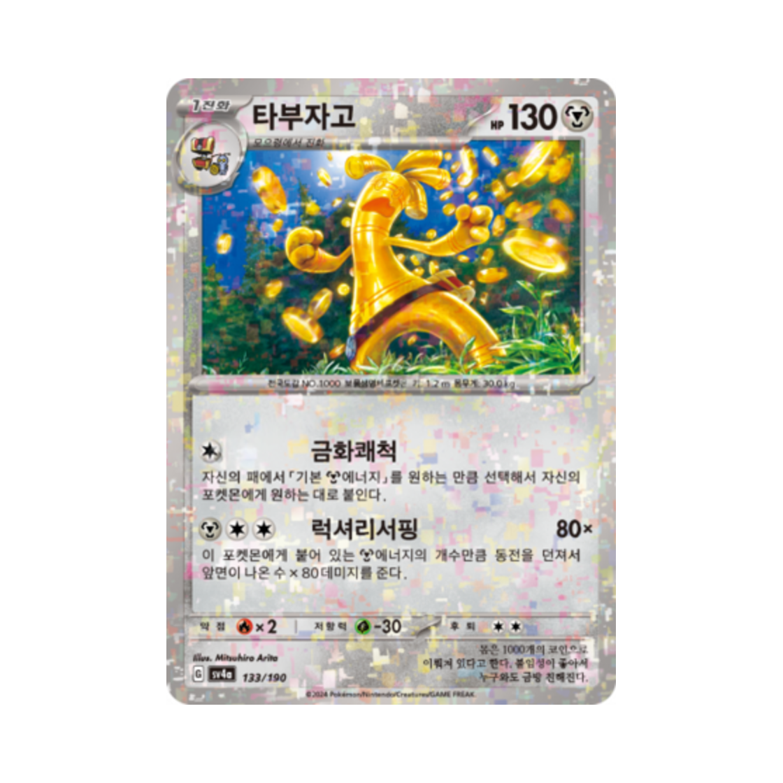 포켓몬 TCG 타부자고 미러 샤이니트레저 ex (한글판)(Pokemon TCG Gholdengo Mirror Shiny Treasure ex (Korean Ver.)) - 1