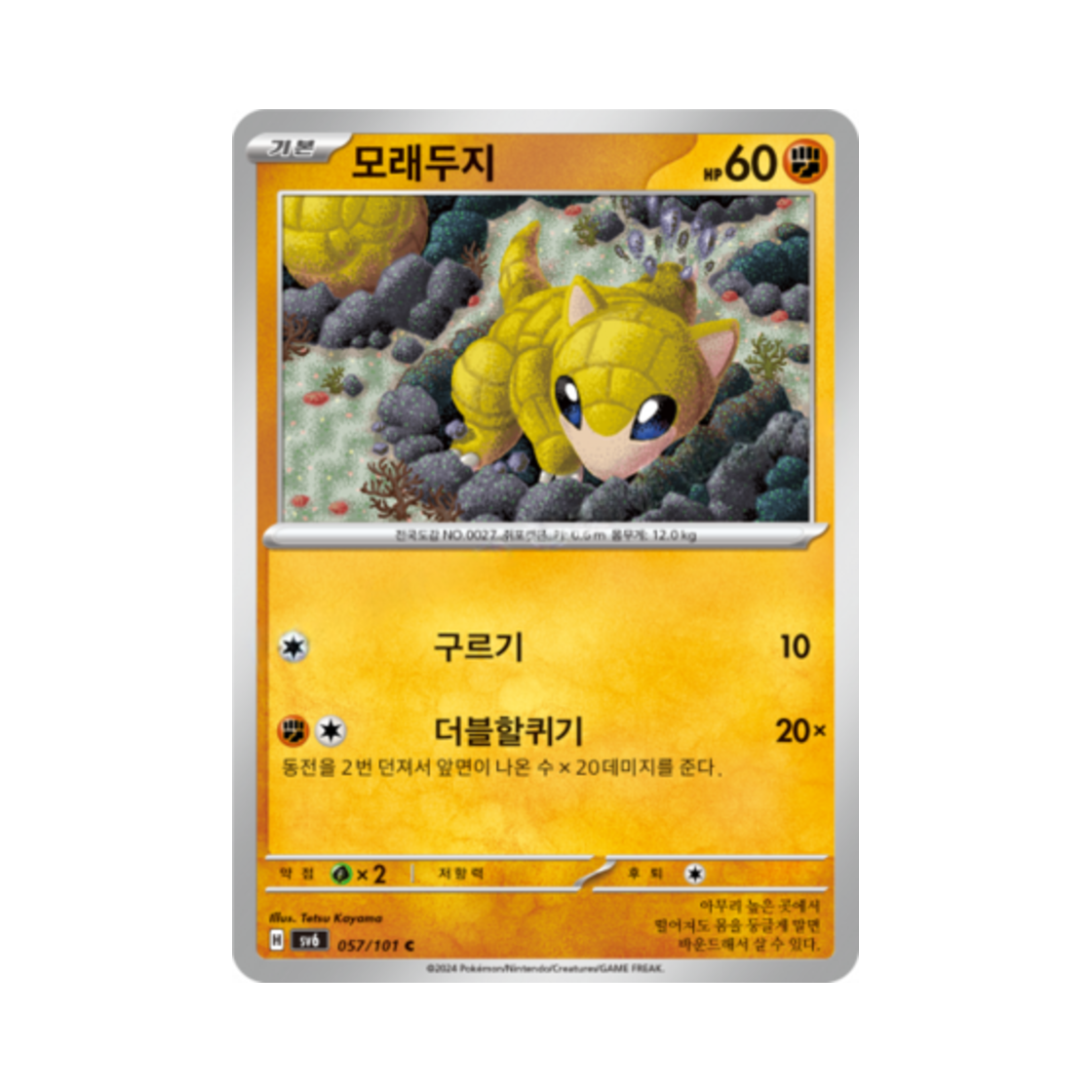 포켓몬 TCG 모래두지 C 변환의 가면 (한글판)(Pokemon TCG Sandshrew C Mask of Change (Korean Ver.)) - 1