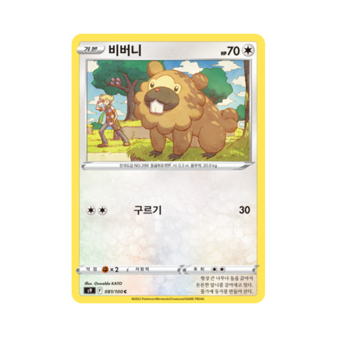 포켓몬 TCG 비버니 C 스타버스 (한글판)(Pokemon TCG Bidoof C Star Birth (Korean Ver.)) - 1