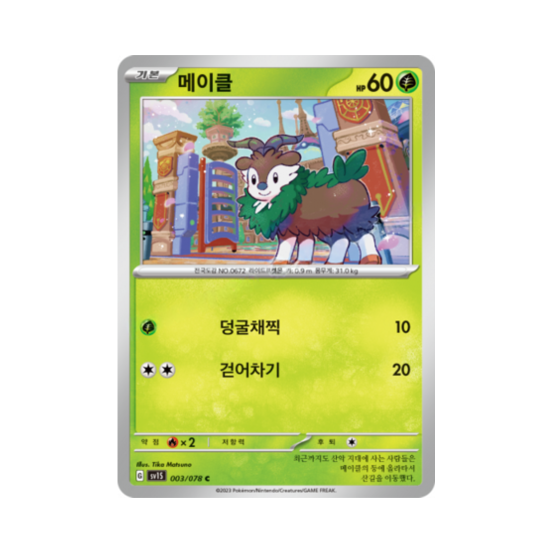 포켓몬 TCG 메이클 C 스칼렛 ex (한글판)(Pokemon TCG Skiddo C Scarlet ex (Korean Ver.)) - 1