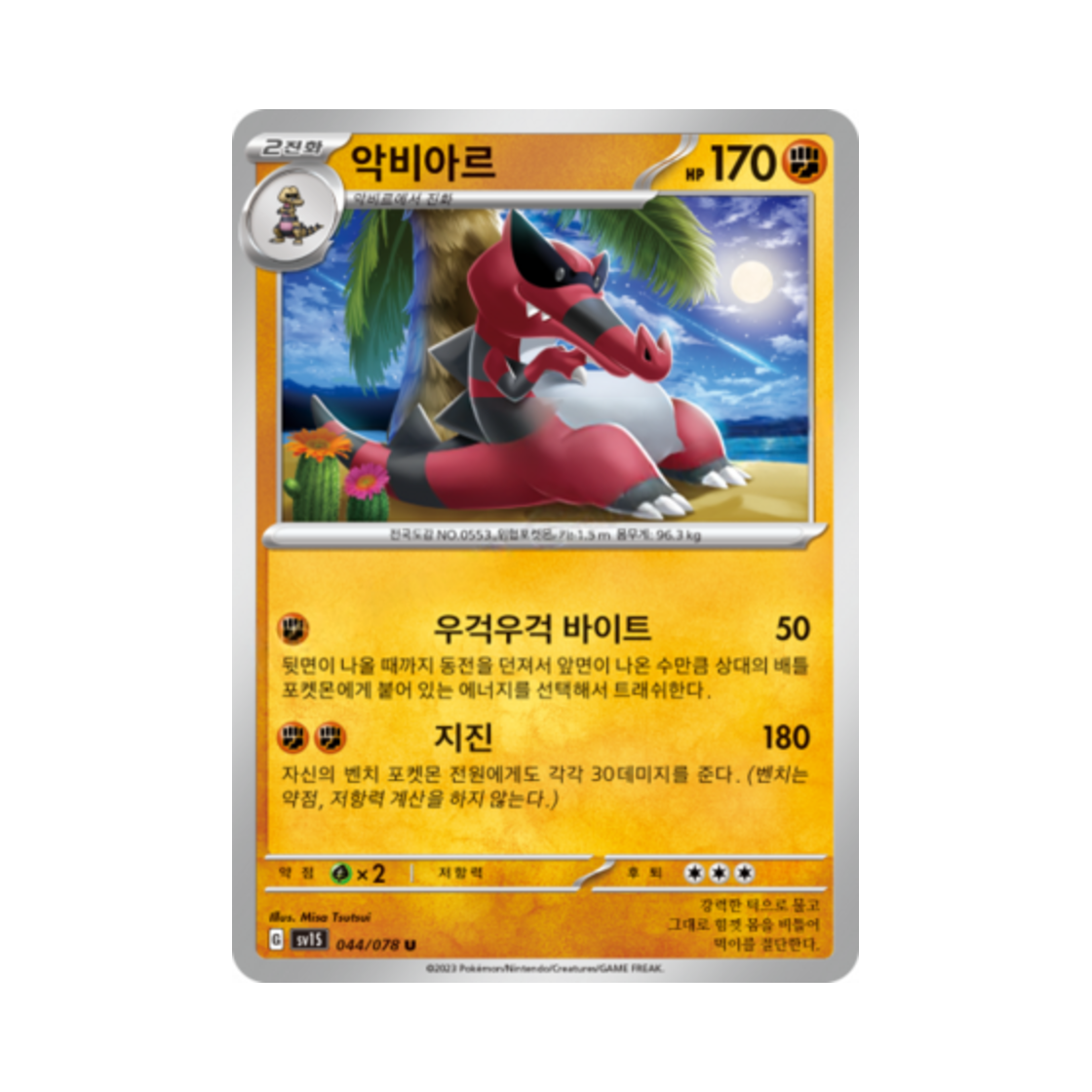 포켓몬 TCG 악비아르 U 스칼렛 ex (한글판)(Pokemon TCG Krookodile U Scarlet ex (Korean Ver.)) - 1