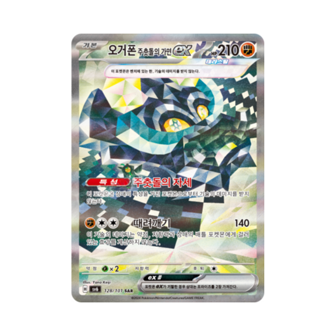 포켓몬 TCG 오거폰 주춧돌의 가면 ex SAR 변환의 가면 (한글판)(Pokemon TCG Cornerstone Mask Ogerpon ex SAR Mask of Change (Korean Ver.)) - 1