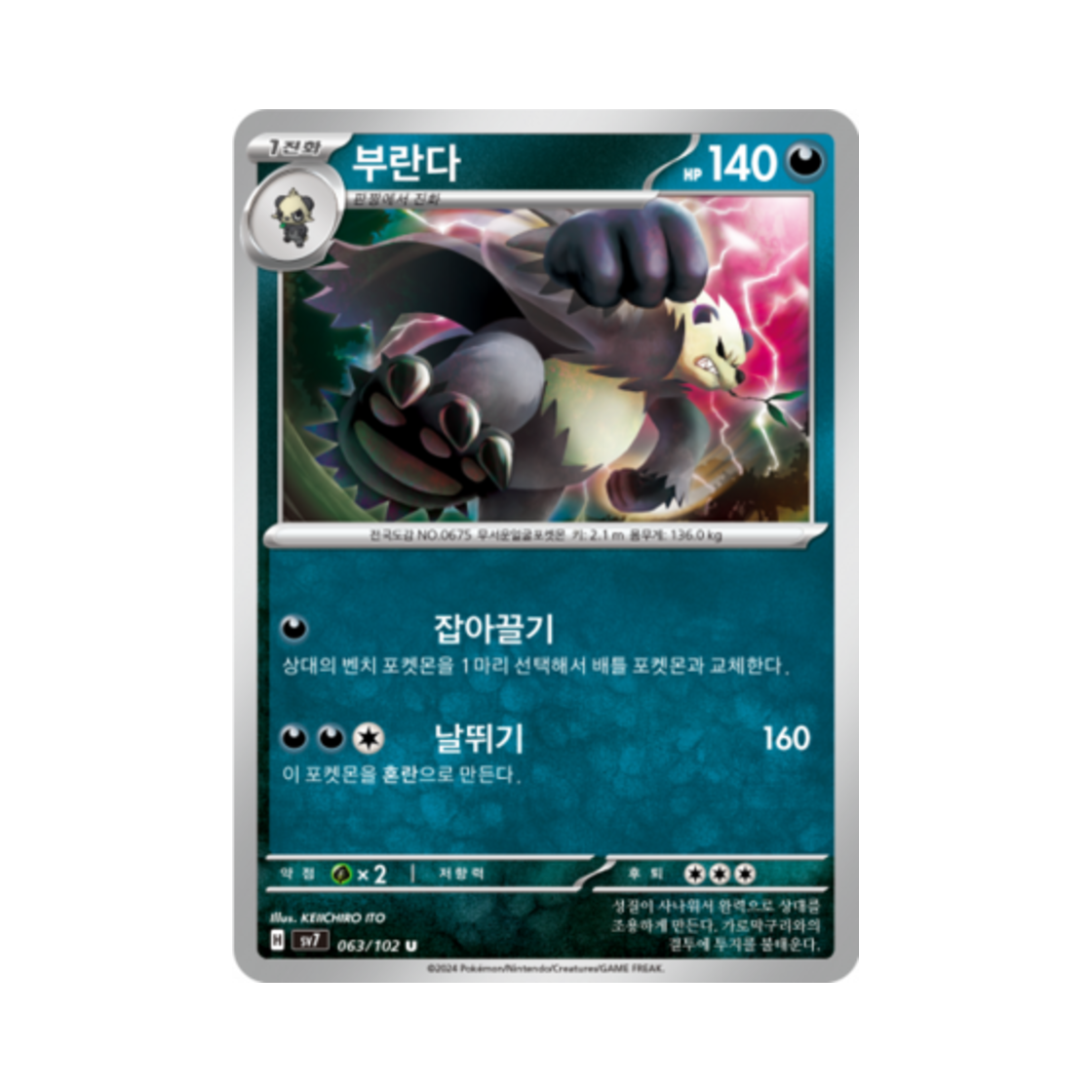 포켓몬 TCG 부란다 U 스텔라미라클 (한글판)(Pokemon TCG Pangoro U Stellar Miracle (Korean Ver.)) - 1