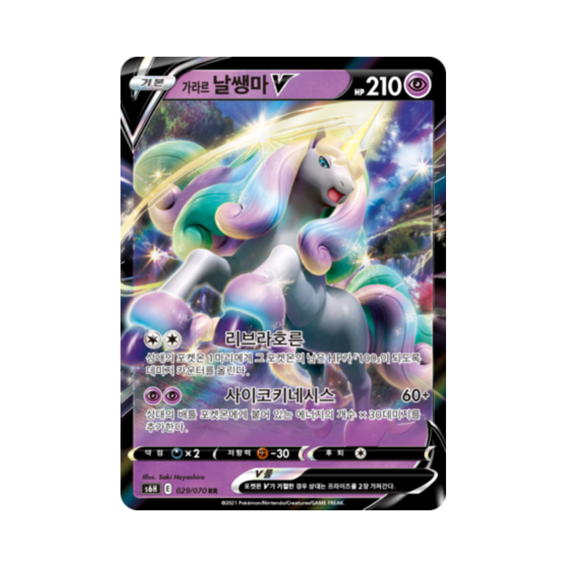 포켓몬 TCG 가라르 날쌩마 V RR 백은의 랜스 (한글판)(Pokemon TCG Galarian Rapidash V RR Silver Lance (Korean Ver.))