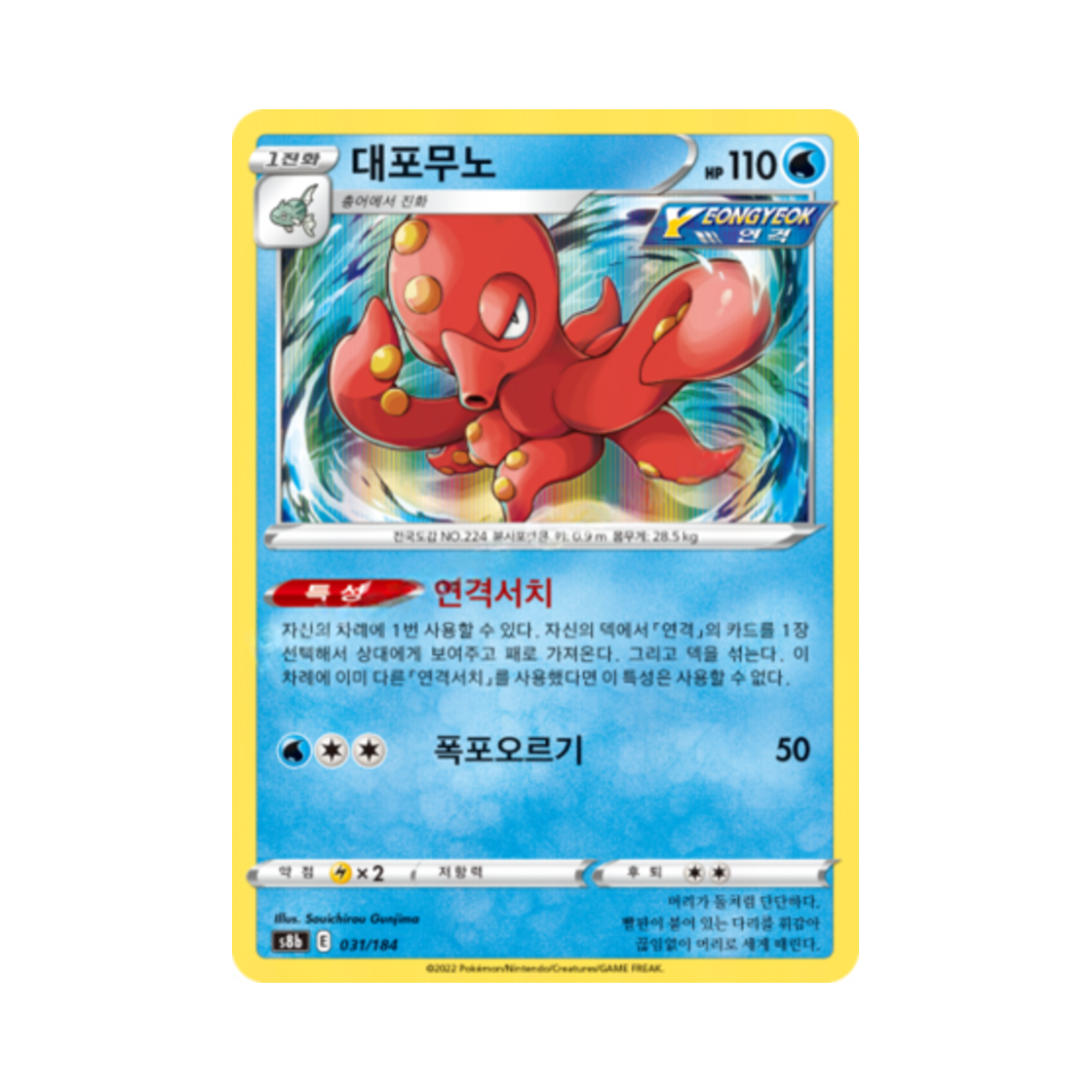 포켓몬 TCG 대포무노 VMAX 클라이맥스 (한글판)(Pokemon TCG Octillery Vmax Climax (Korean Ver.))