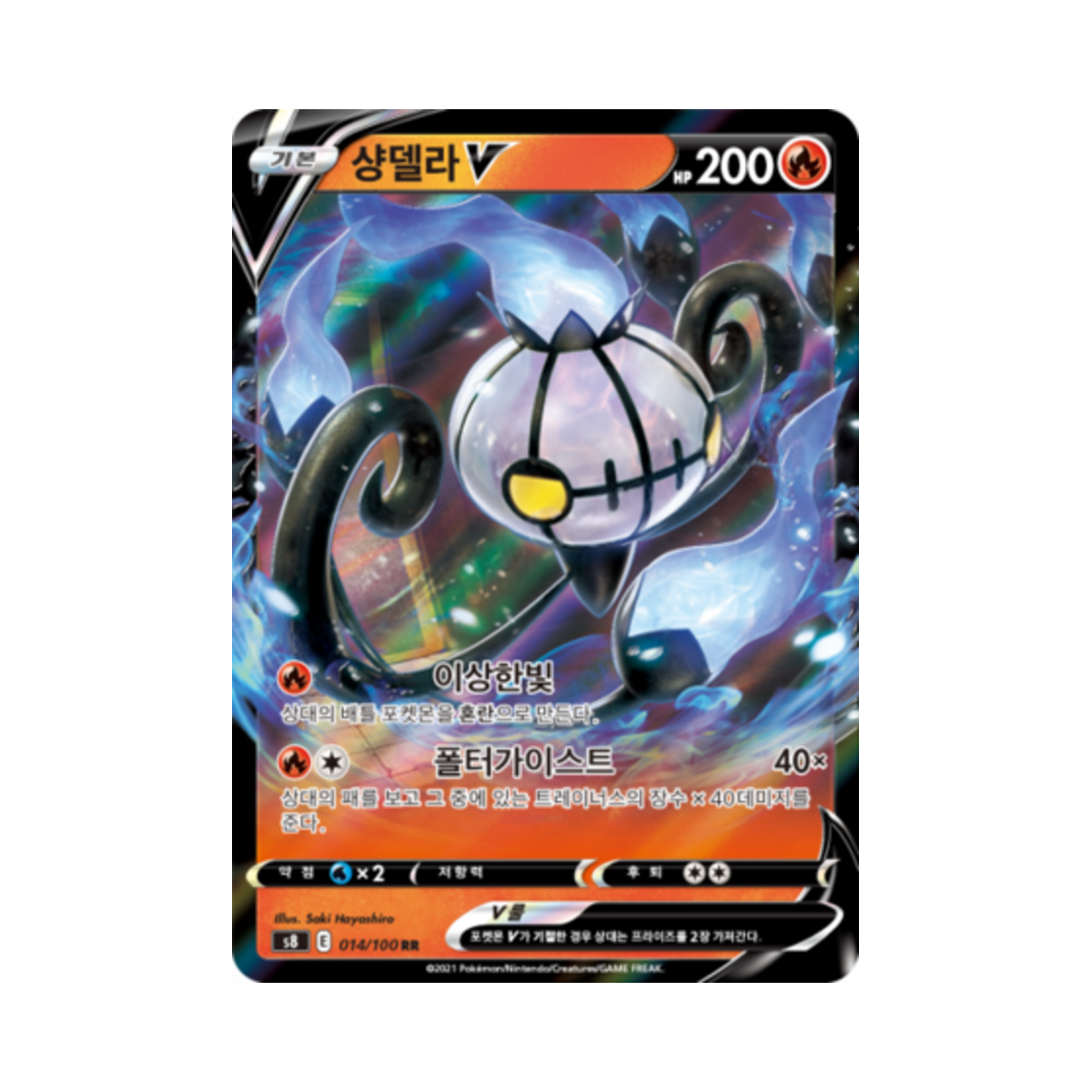 포켓몬 TCG 샹델라 V RR 퓨전아츠 (한글판)(Pokemon TCG Chandelure V RR Fusion Arts (Korean Ver.)) - 1