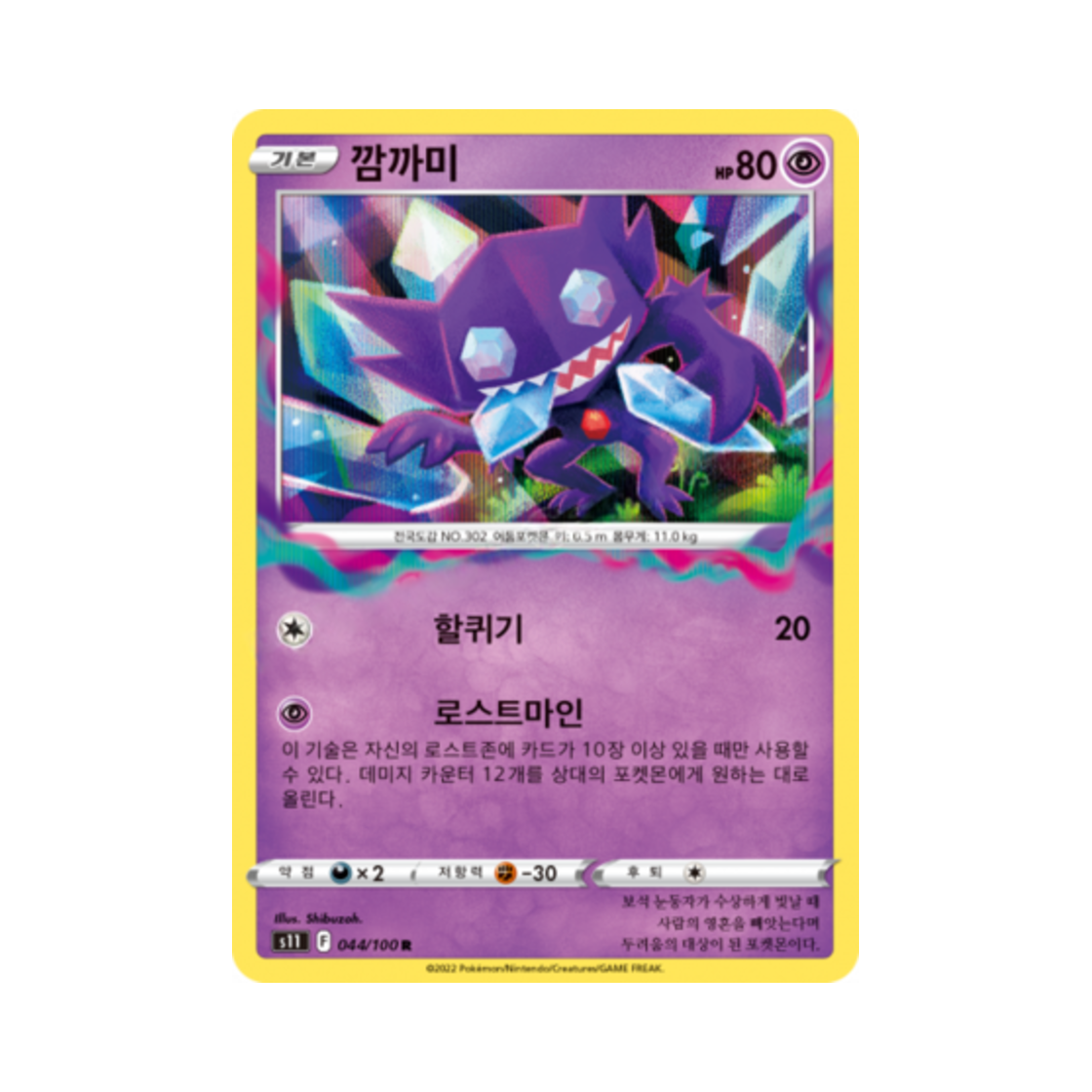 포켓몬 TCG 깜까미 R 로스트어비스 (한글판)(Pokemon TCG Sableye R Lost Abyss (Korean Ver.))
