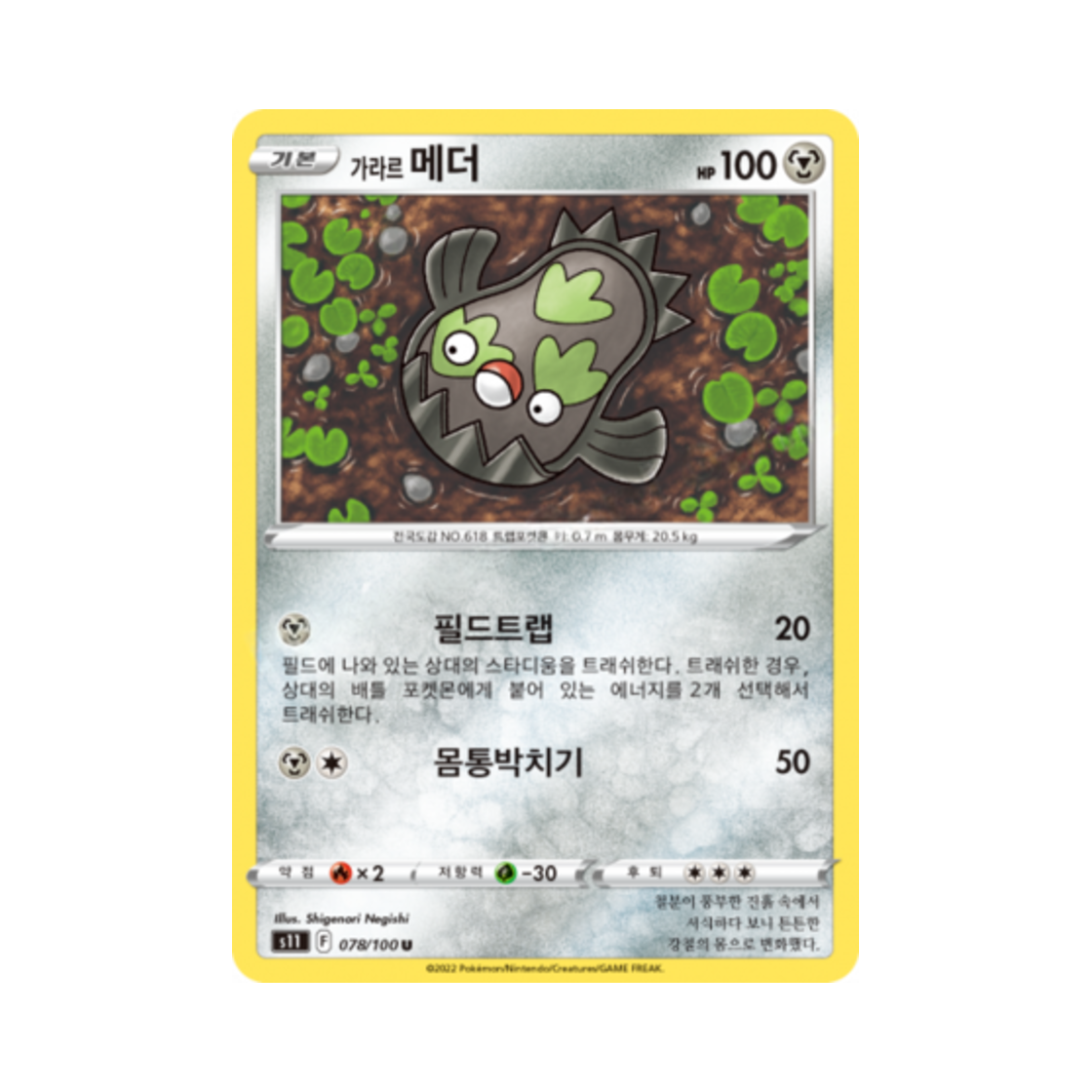 포켓몬 TCG 가라르 메더 U 로스트어비스 (한글판)(Pokemon TCG Galarian Stunfisk U Lost Abyss (Korean Ver.)) - 1