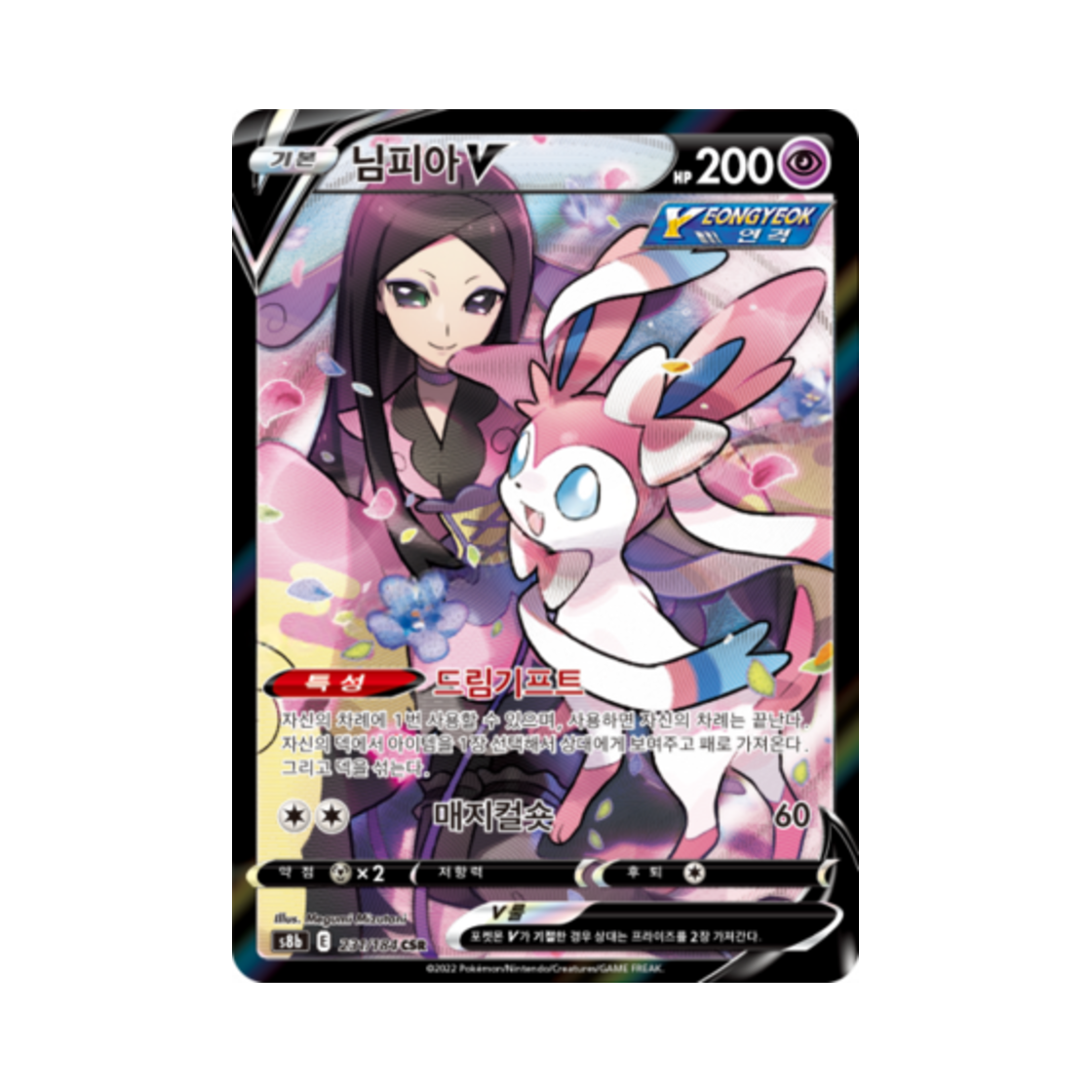 포켓몬 TCG 님피아 V CSR VMAX 클라이맥스 (한글판)(Pokemon TCG Sylveon V CSR Vmax Climax (Korean Ver.)) - 1