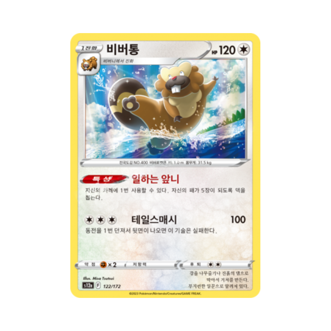 포켓몬 TCG 비버통 R VSTAR 유니버스 (한글판)(Pokemon TCG Bibarel Vstar Universe (Korean Ver.)) - 1