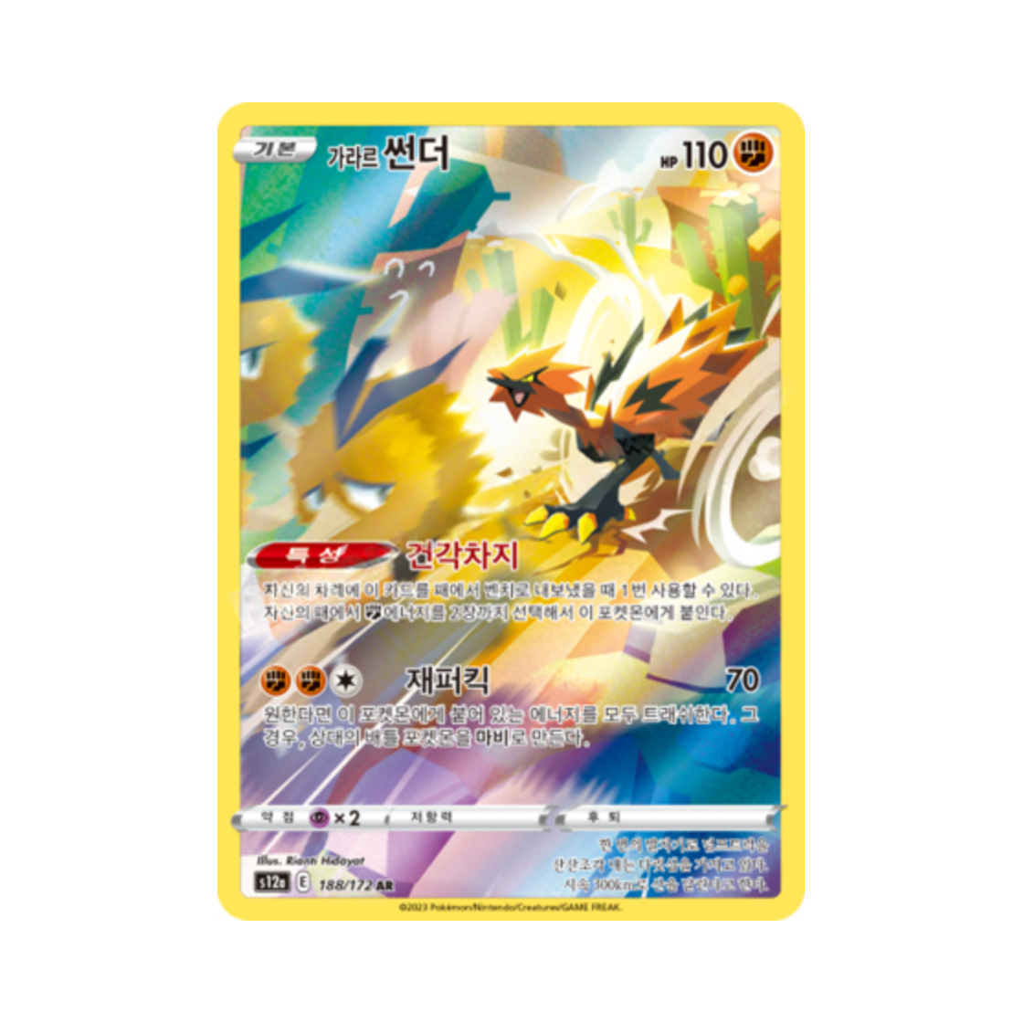 포켓몬 TCG 가라르 썬더 AR VSTAR 유니버스 (한글판)(Pokemon TCG GalarianZapdos AR Vstar Universe (Korean Ver.)) - 1