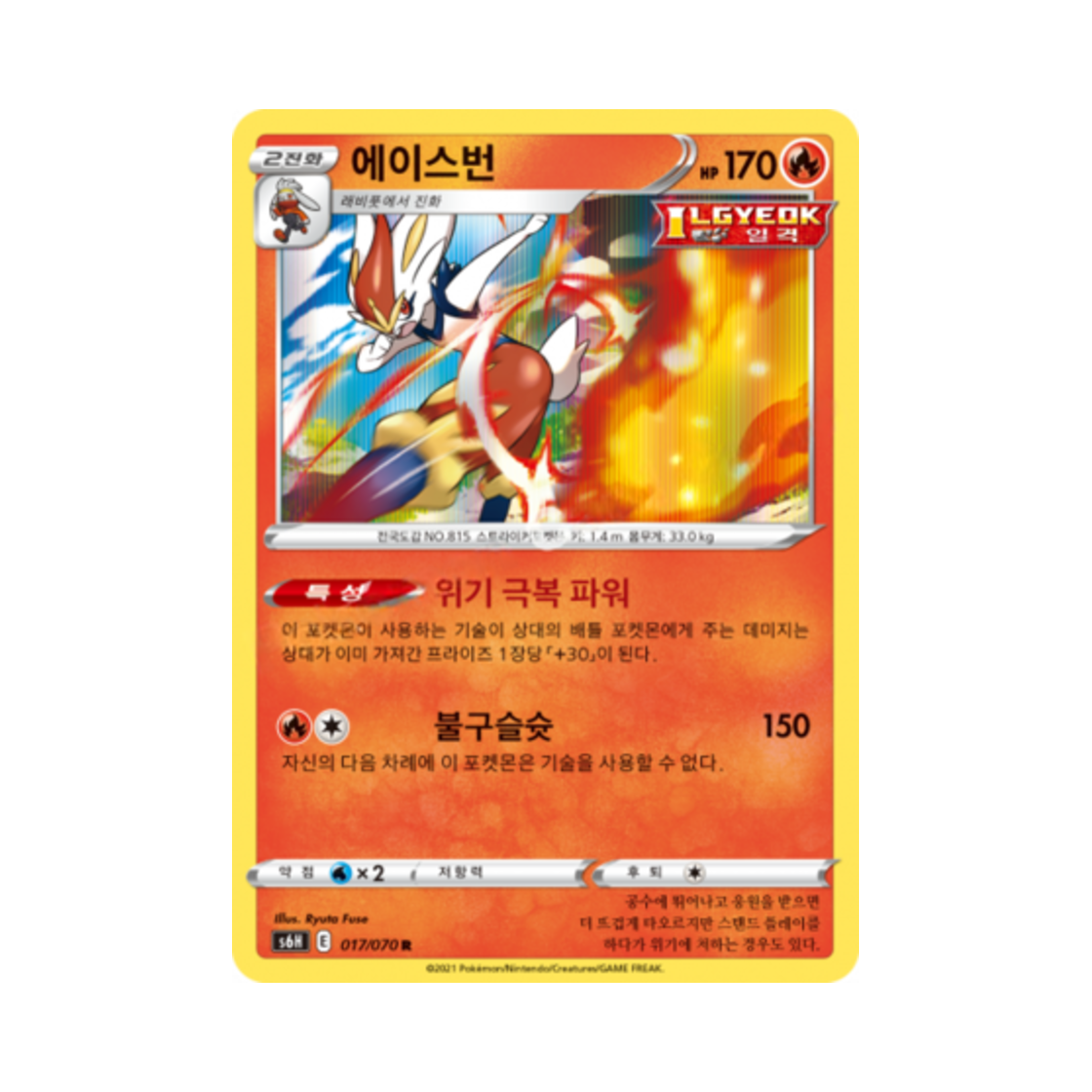 포켓몬 TCG 에이스번 R 백은의 랜스 (한글판)(Pokemon TCG Cinderace R Silver Lance (Korean Ver.)) - 1