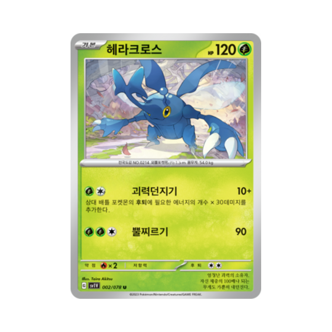 포켓몬 TCG 헤라크로스 U 바이올렛 ex (한글판)(Pokemon TCG Heracross U Violet ex (Korean Ver.)) - 1