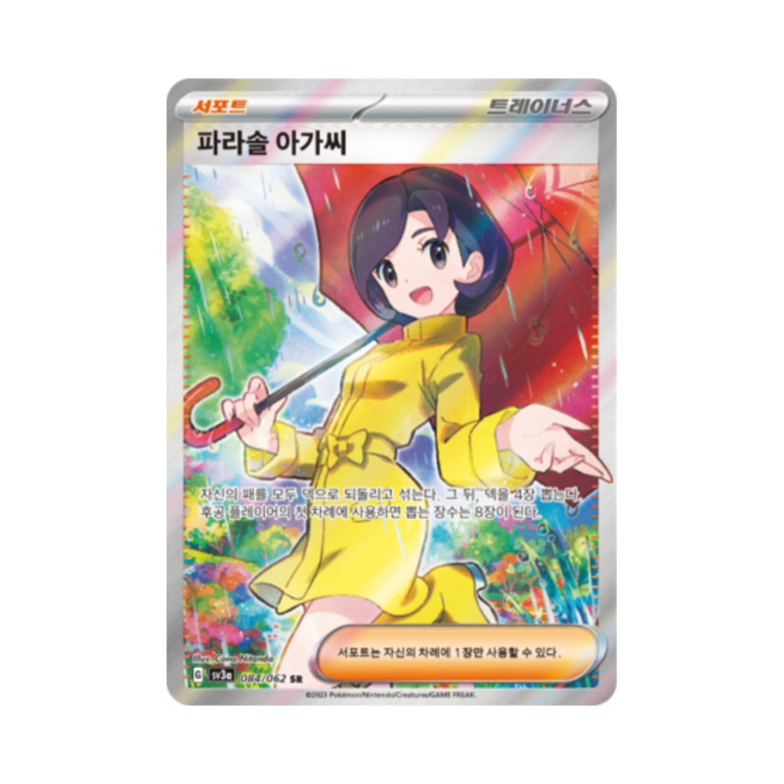 포켓몬 TCG 파라솔 아가씨 SR 레이징서프 (한글판)(Pokemon TCG Parasal Lady SR Raging Surf (Korean Ver.)) - 1