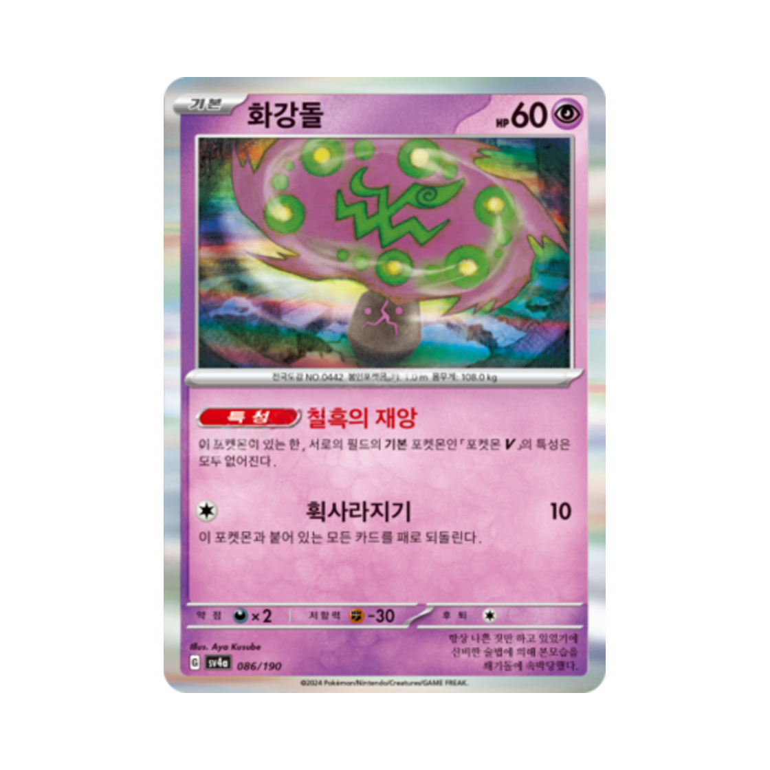 포켓몬 TCG 화강돌 샤이니트레저 ex (한글판)(Pokemon TCG Spiritomb Shiny Treasure ex (Korean Ver.))