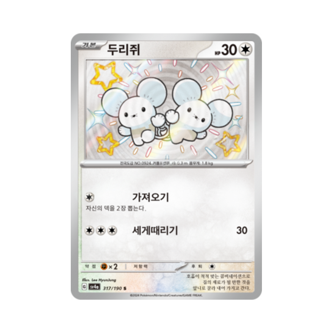 포켓몬 TCG 두리쥐 S 샤이니트레저 ex (한글판)(Pokemon TCG Tandemaus S Shiny Treasure ex (Korean Ver.)) - 1