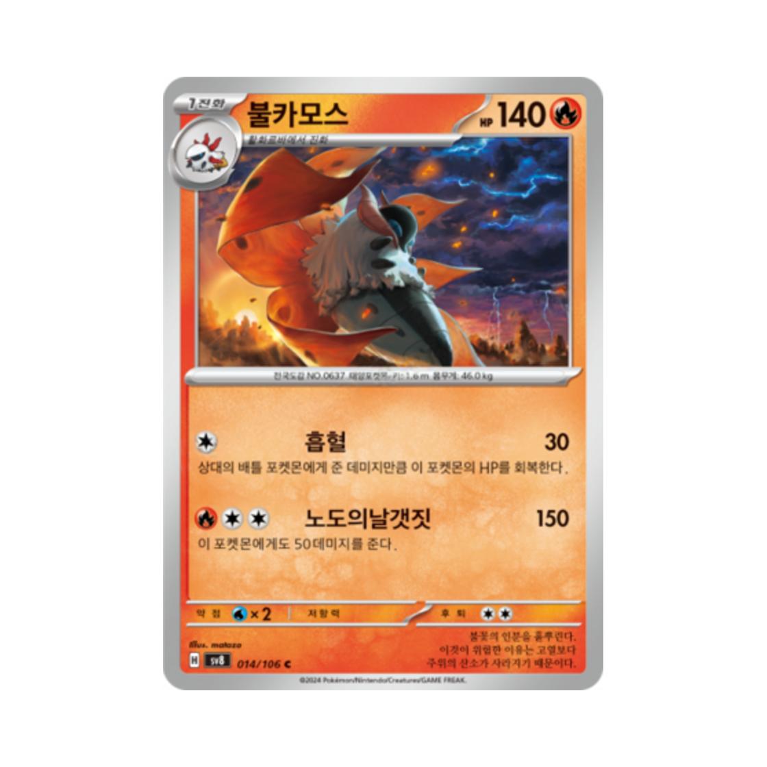 포켓몬 TCG 불카모스 C 초전브레이커 (한글판)(Pokemon TCG Volcarona C Super Electric Breaker (Korean Ver.)) - 1