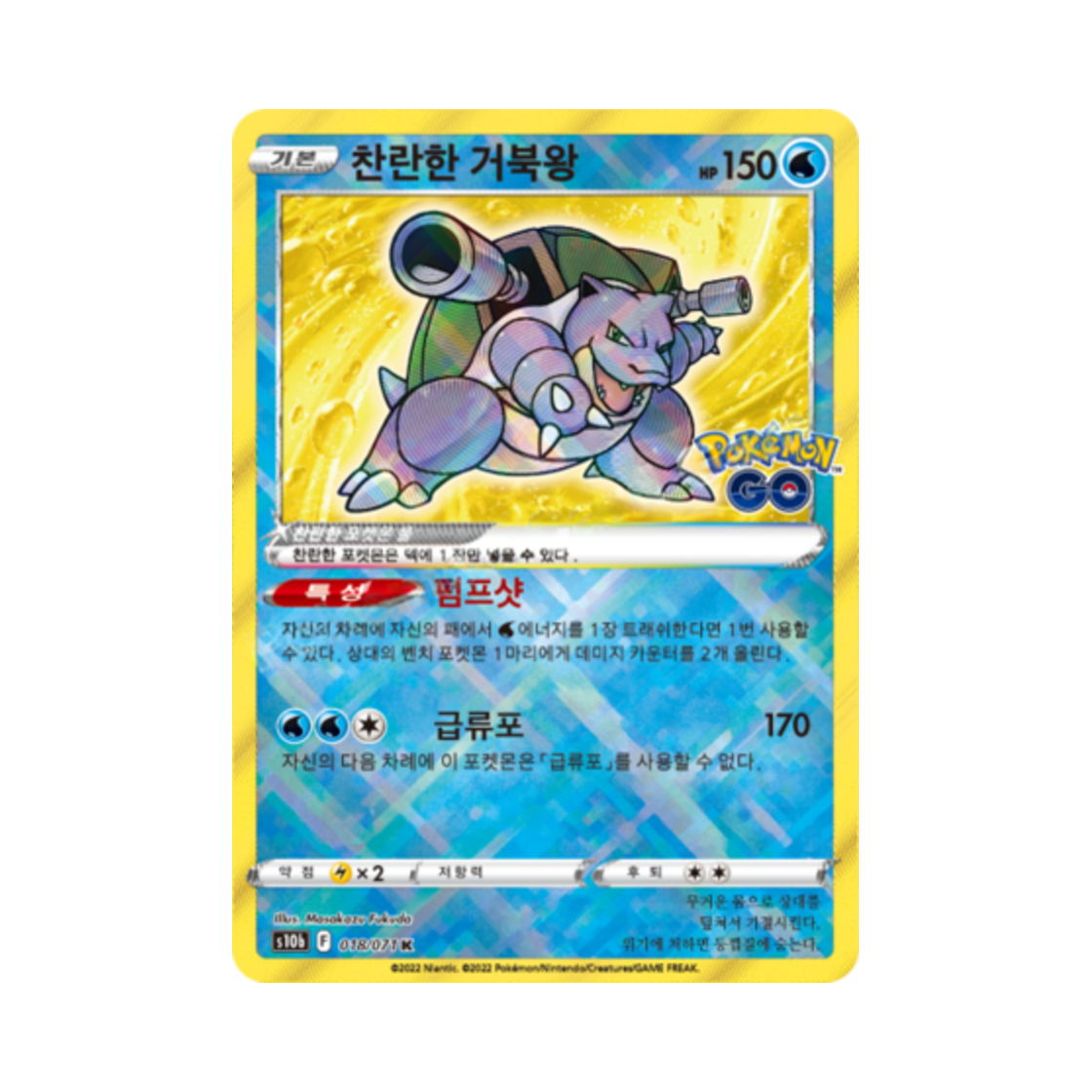 포켓몬 TCG 찬란한 거북왕 K 포켓몬 고 (한글판)(Pokemon TCG Radiant Blastoise K Pokemon Go (Korean Ver.))