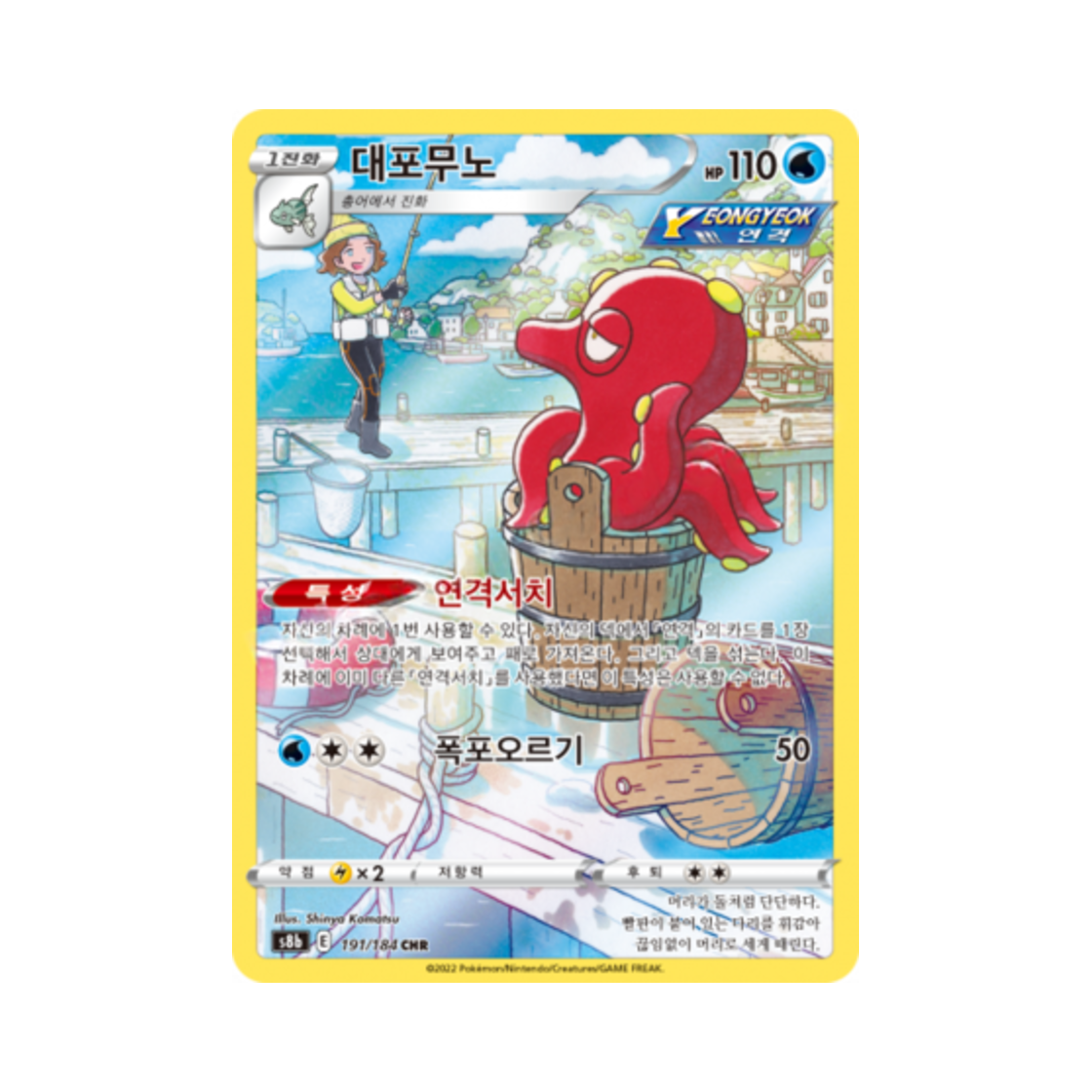 포켓몬 TCG 대포무노 CHR VMAX 클라이맥스 (한글판)(Pokemon TCG Octillery CHR Vmax Climax (Korean Ver.))