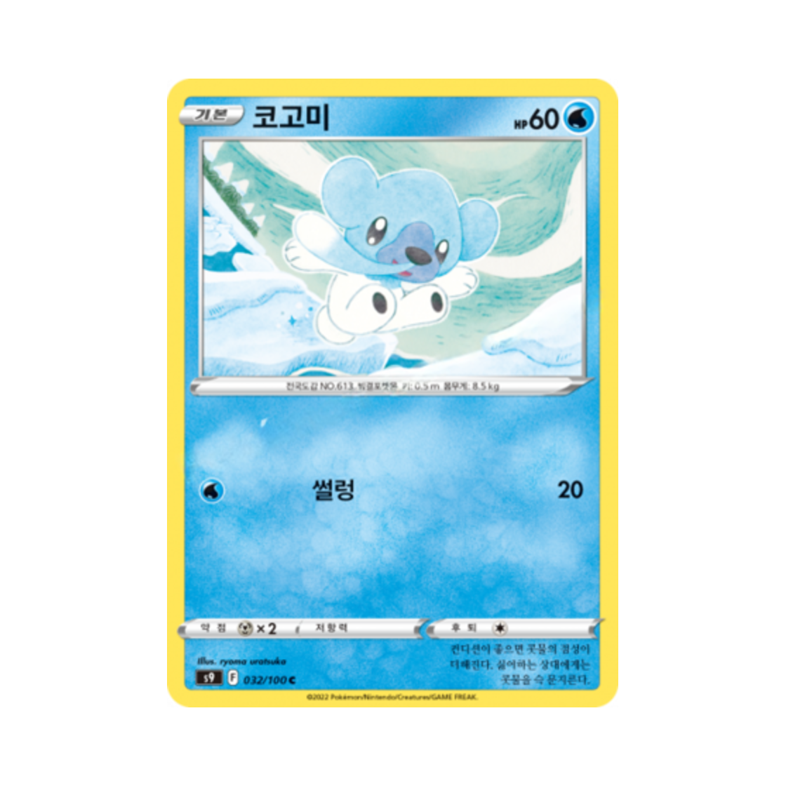 포켓몬 TCG 코고미 C 스타버스 (한글판)(Pokemon TCG Cubchoo C Star Birth (Korean Ver.))