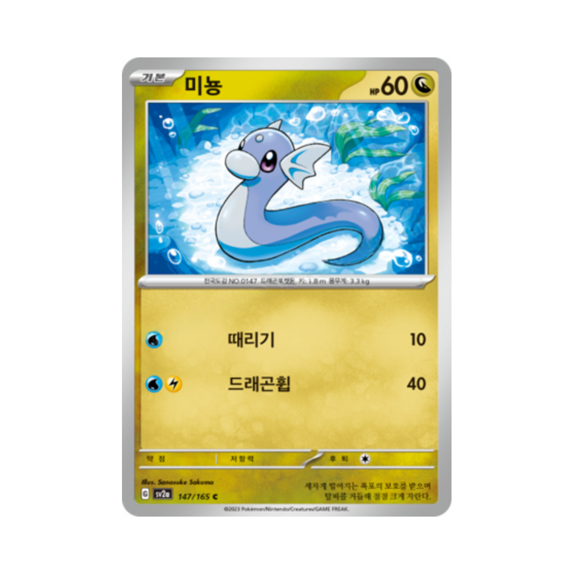 포켓몬 TCG 미뇽 C 포켓몬 카드 151 (한글판)(Pokemon TCG Dratini C Pokemon Card 151 (Korean Ver.)) - 1