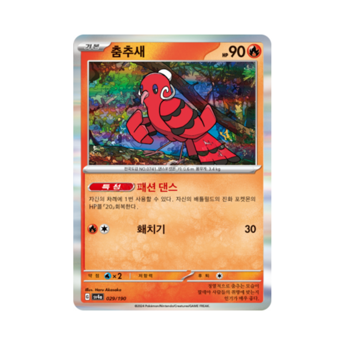포켓몬 TCG 춤추새 샤이니트레저 ex (한글판)(Pokemon TCG Oricorio Shiny Treasure ex (Korean Ver.)) - 1