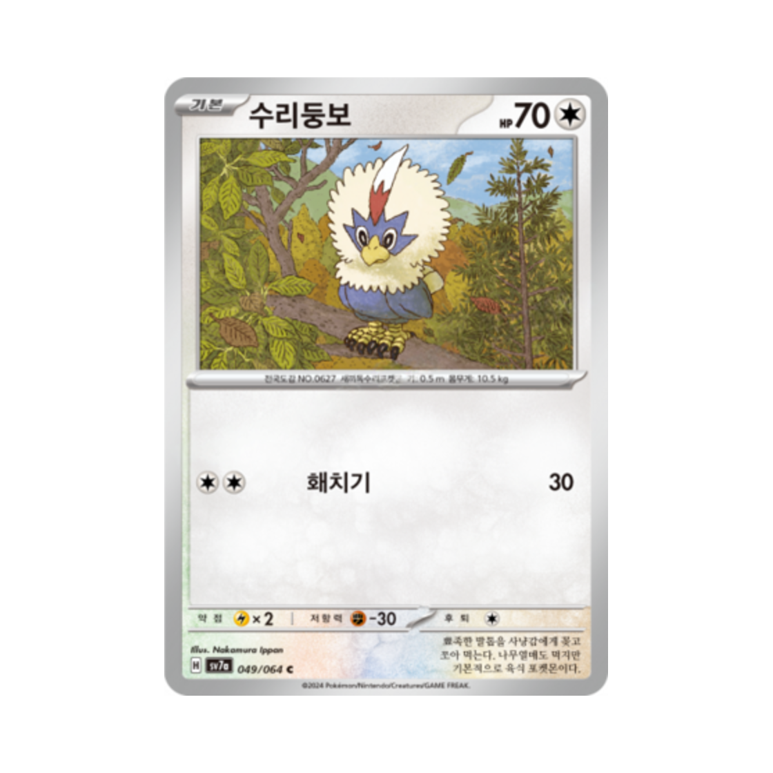 포켓몬 TCG 수리둥보 C 낙원드래고나 (한글판)(Pokemon TCG Rufflet C Paradise Dragona (Korean Ver.))