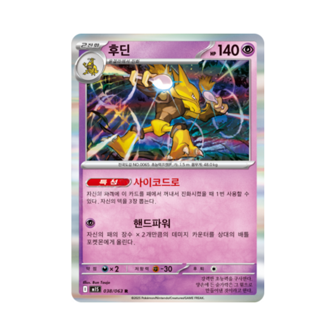 포켓몬 TCG 후딘 R 메가심포니아 (한글판)(Pokemon TCG Alakazam R Mega Symphonia (Korean Ver.)) - 1