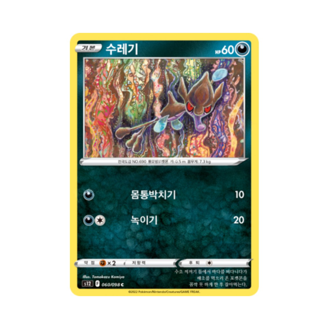 포켓몬 TCG 수레기 C 패러다임트리거 (한글판)(Pokemon TCG Skrelp C Paradigm Trigger (Korean Ver.)) - 1