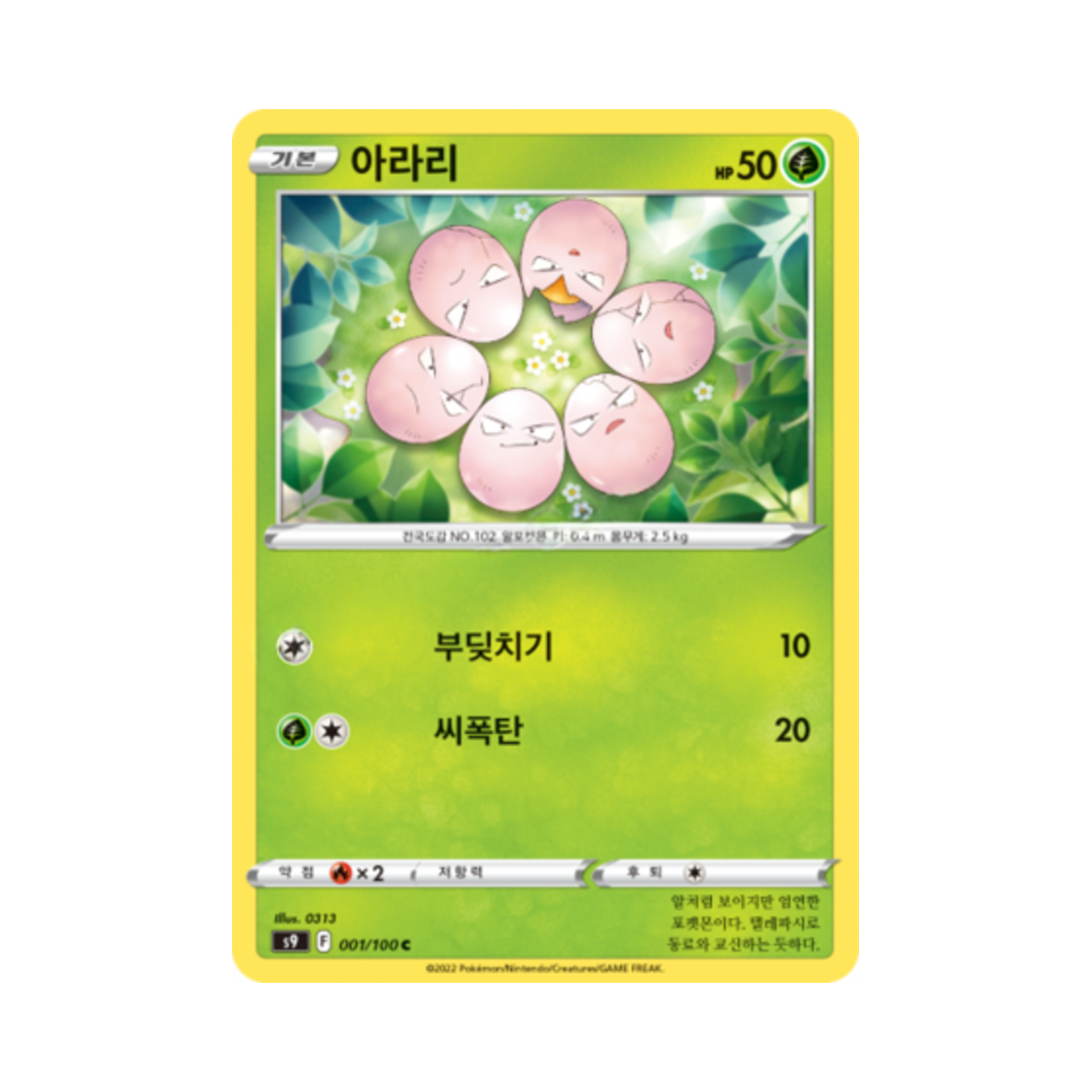 포켓몬 TCG 아라리 C 스타버스 (한글판)(Pokemon TCG exeggcute C Star Birth (Korean Ver.))