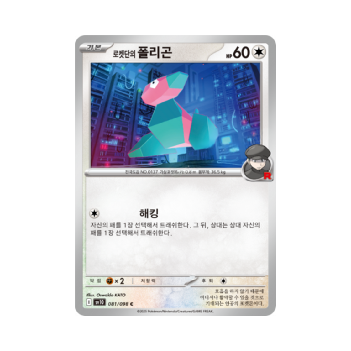 포켓몬 TCG 로켓단의 폴리곤 C 로켓단의 영광 (한글판)(Pokemon TCG Team Rocket's Porygon C Glory of Team Rocket (Korean Ver.))