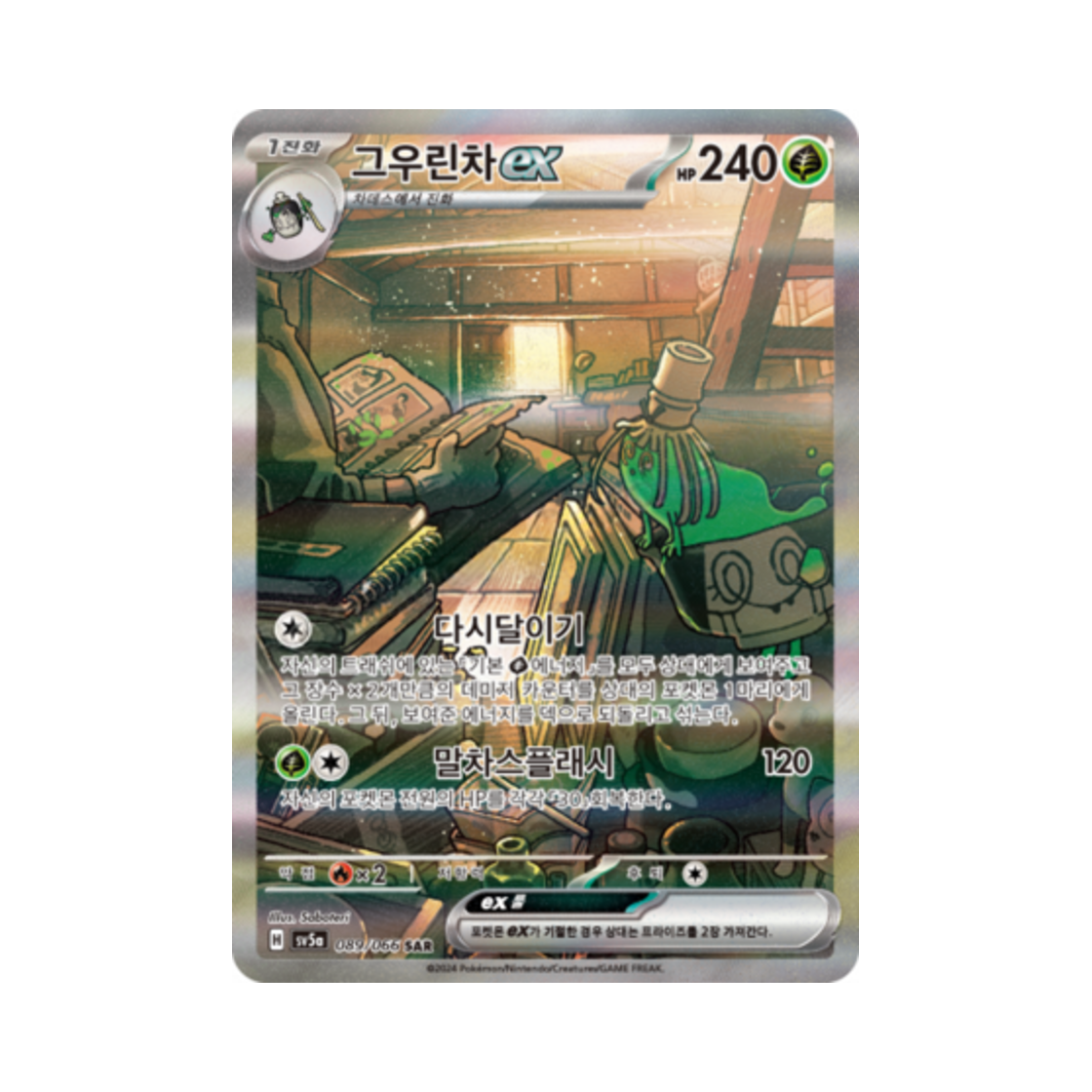 포켓몬 TCG 그우린차 ex SAR 크림슨헤이즈 (한글판)(Pokemon TCG Sinistcha ex SAR Crimson Haze (Korean Ver.)) - 1
