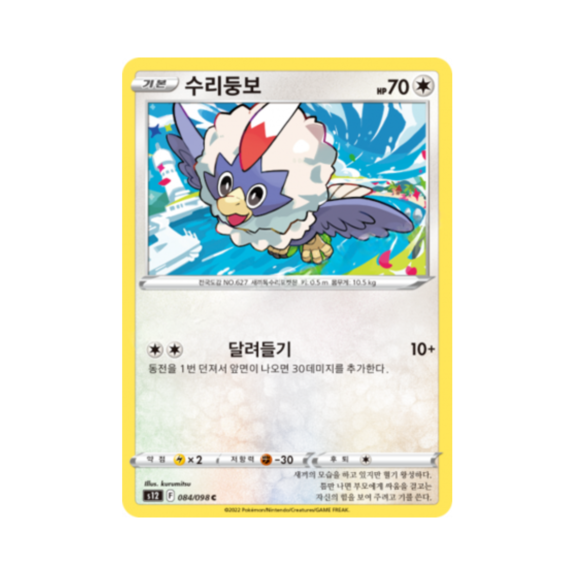 포켓몬 TCG 수리둥보 C 패러다임트리거 (한글판)(Pokemon TCG Rufflet C Paradigm Trigger (Korean Ver.))