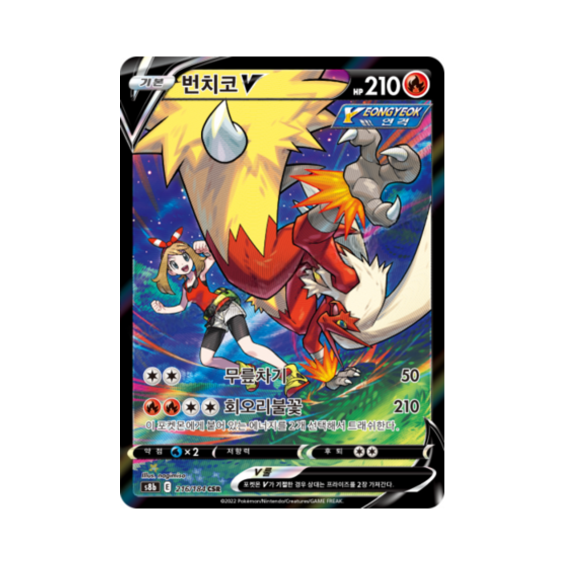 포켓몬 TCG 번치코 V CSR VMAX 클라이맥스 (한글판)(Pokemon TCG Blaziken V CSR Vmax Climax (Korean Ver.)) - 1