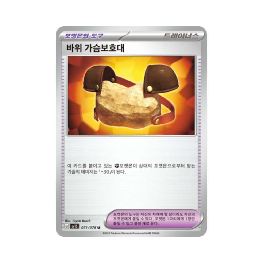포켓몬 TCG 바위 가슴보호대 U 스칼렛 ex (한글판)(Pokemon TCG Rock Chestplate U Scarlet ex (Korean Ver.)) - 1