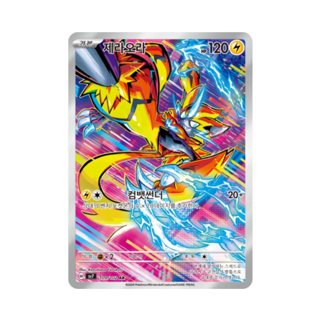 포켓몬 TCG 제라오라 AR 스텔라미라클 (한글판)(Pokemon TCG Zeraora AR Stellar Miracle (Korean Ver.)) - 1