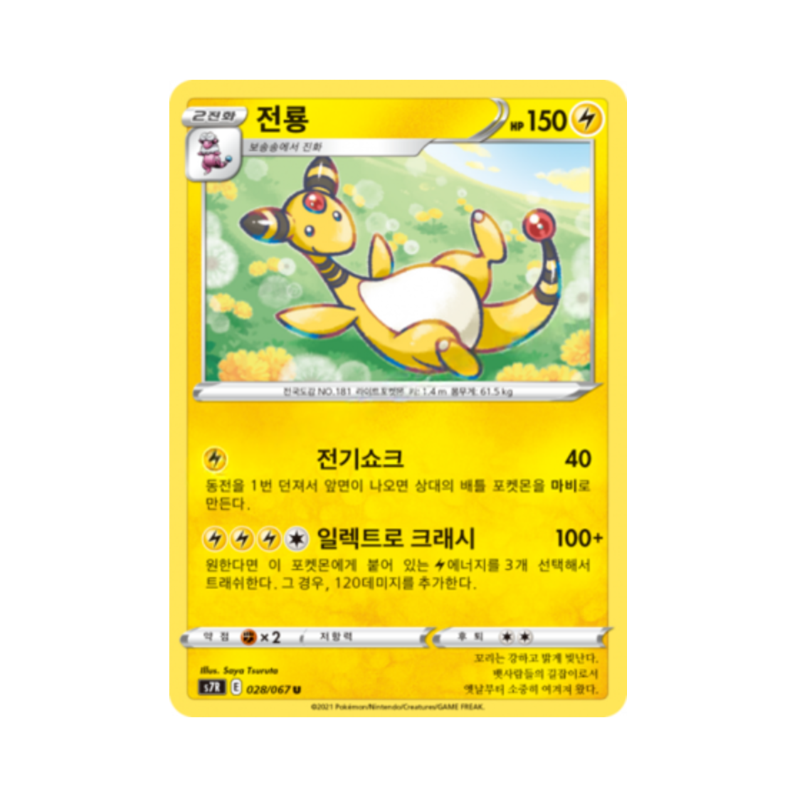 포켓몬 TCG 전룡 U 창공스트림 (한글판)(Pokemon TCG Ampharos U Blue Sky Stream (Korean Ver.)) - 1