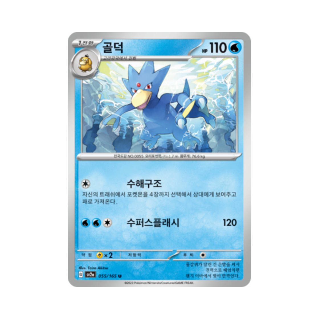 포켓몬 TCG 골덕 U 포켓몬 카드 151 (한글판)(Pokemon TCG Golduck U Pokemon Card 151 (Korean Ver.))