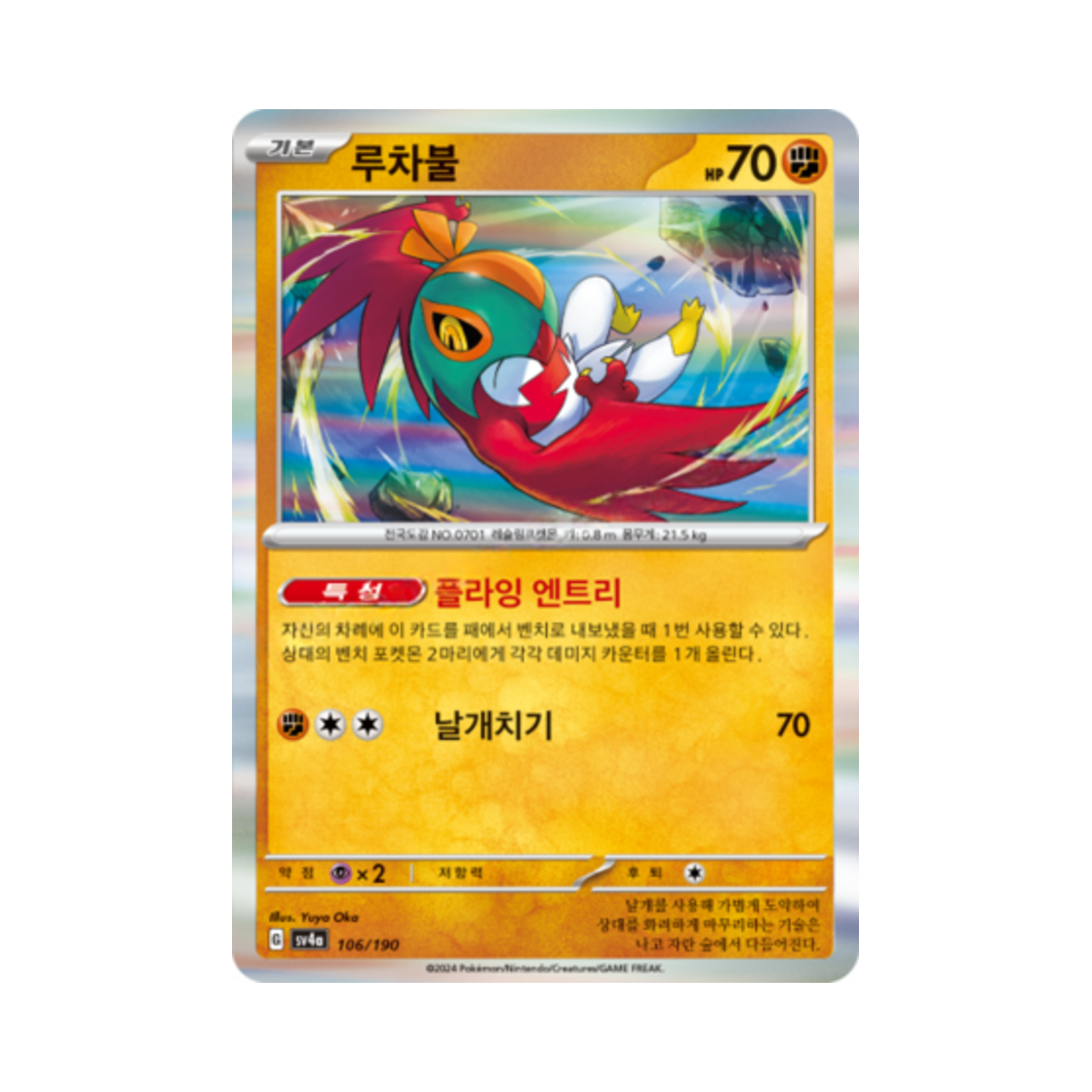 포켓몬 TCG 루차불 샤이니트레저 ex (한글판)(Pokemon TCG Hawlucha Shiny Treasure ex (Korean Ver.)) - 1